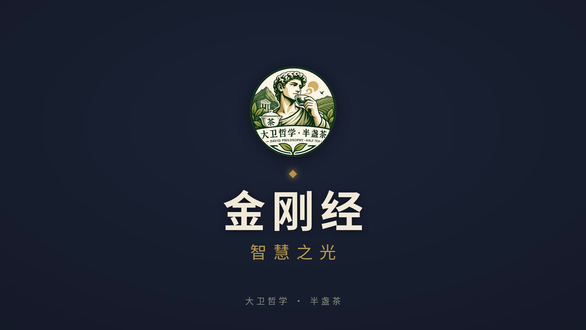 金刚经 · 智慧之光
